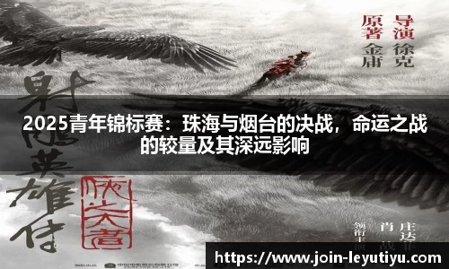 2025青年锦标赛：珠海与烟台的决战，命运之战的较量及其深远影响