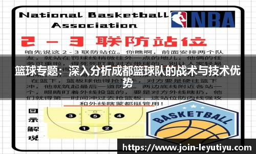 篮球专题：深入分析成都篮球队的战术与技术优势