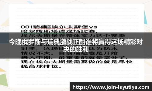 今晚俄罗斯与瑞典激战正酣谁将赢得这场精彩对决的胜利